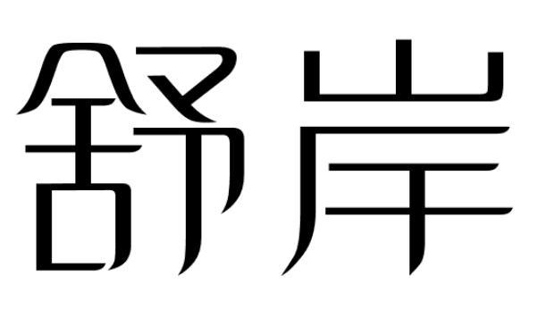 舒岸商标图片